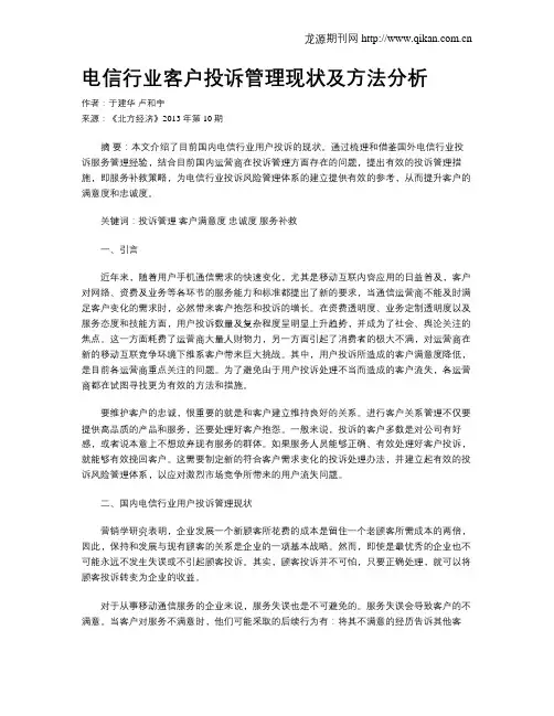 电信行业客户投诉管理现状及方法分析