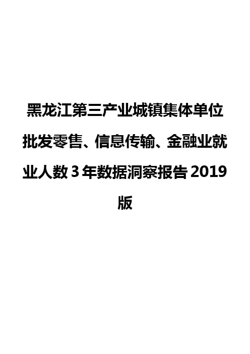 黑龙江第三产业城镇集体单位批发零售、信息传输、金融业就业人数3年数据洞察报告2019版