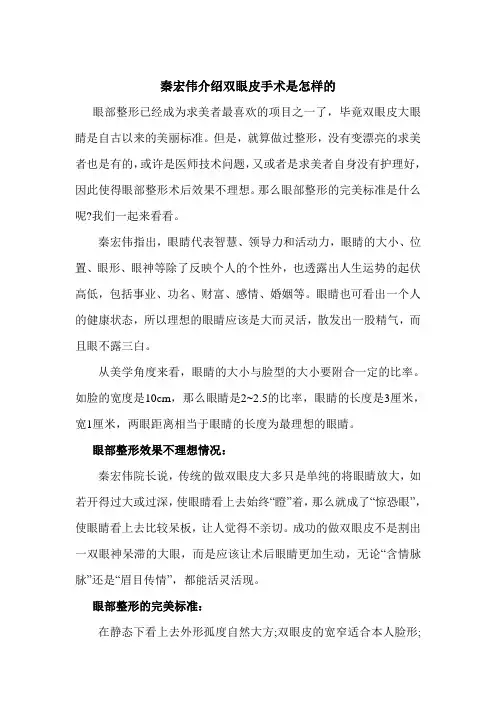 秦宏伟介绍双眼皮手术是怎样的