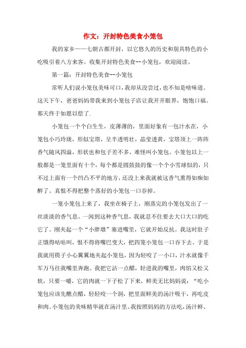 作文：开封特色美食小笼包