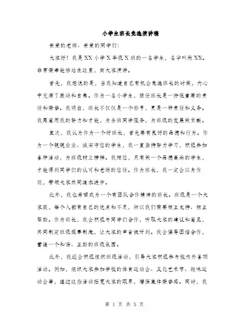 小学生班长竞选演讲稿（三篇）