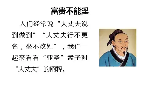 《富贵不能淫》好