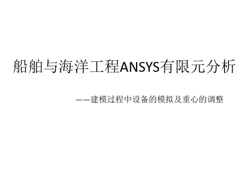 船舶与海洋工程ANSYS有限元分析——建模过程中设备的模拟及重心的调整资料