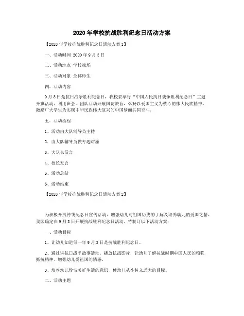 2020年学校抗战胜利纪念日活动方案