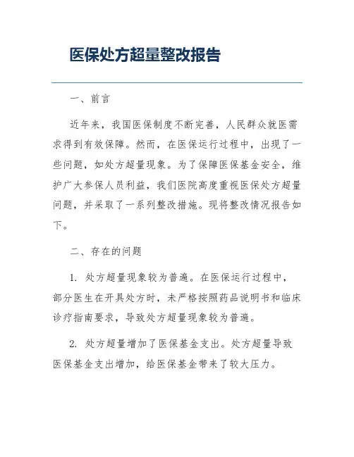 医保处方超量整改报告