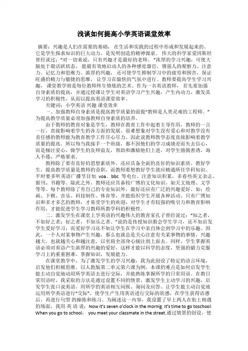 浅谈如何提高小学英语课堂效率