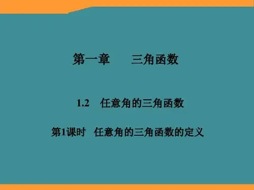 高一数学必修4课件:1-2-1 任意角的三角函数