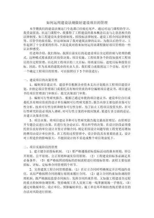 如何运用建设法规做好建设项目的管理