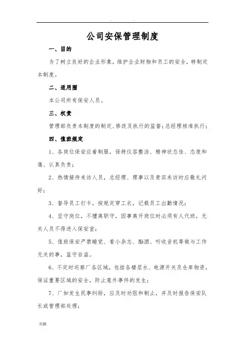 公司安保管理制度