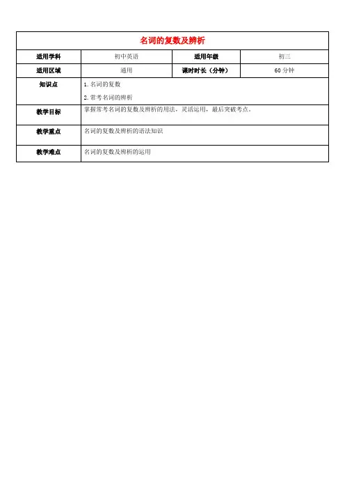 天津学大教育信息咨询有限公司中考英语专题复习 名词的复数及辨析教案