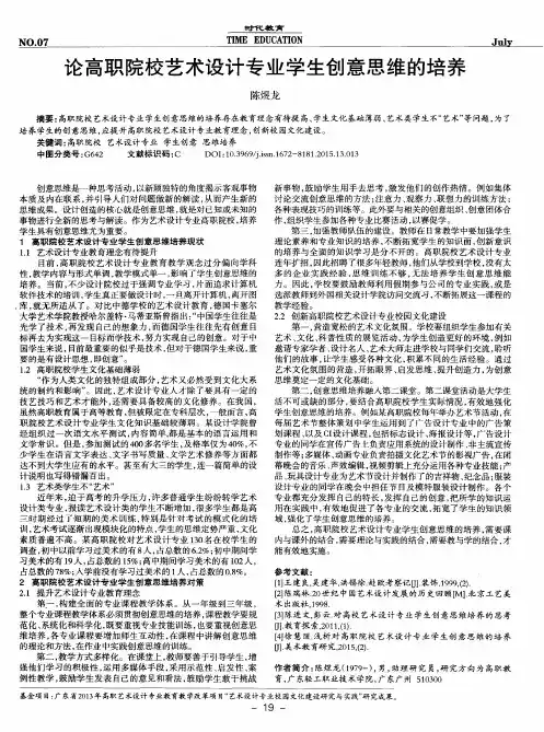 论高职院校艺术设计专业学生创意思维的培养