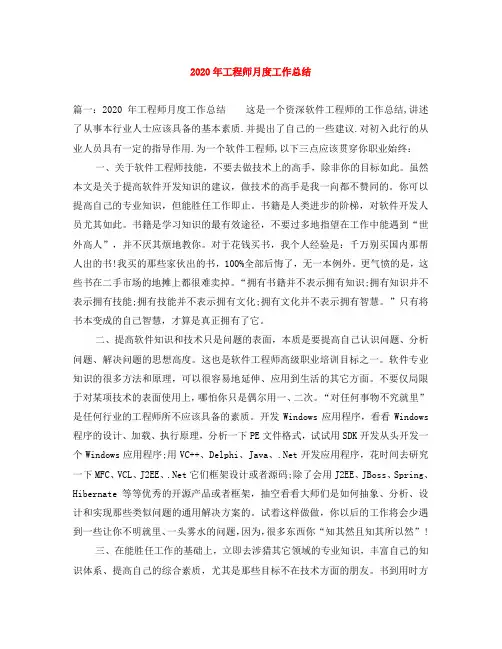 2020年工程师月度工作总结