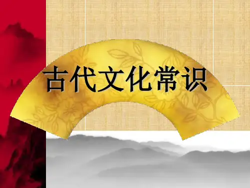 必修五《古代文化常识》精编版