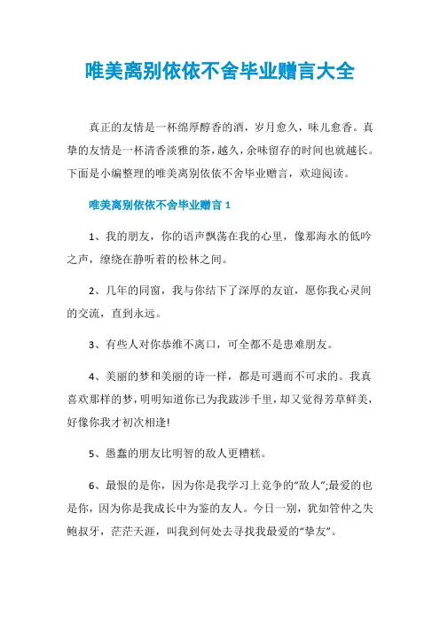 唯美离别依依不舍毕业赠言大全