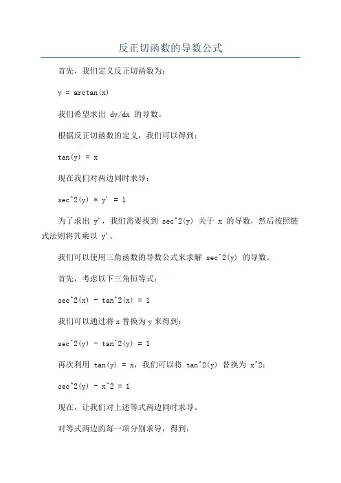 反正切函数的导数公式