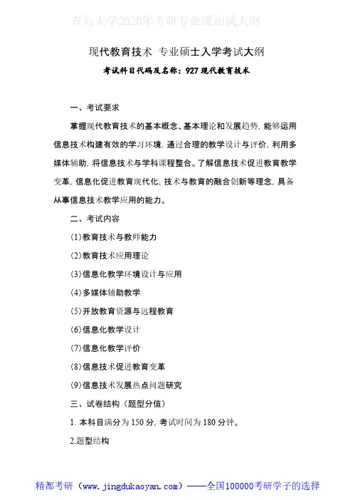 青岛大学927现代教育技术2020年考研专业课初试大纲