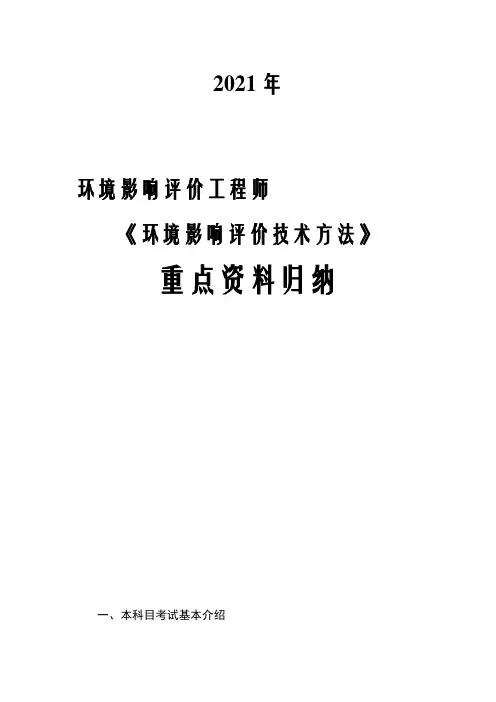 2021年环境影响评价工程师《环境影响评价技术方法》重点资料归纳