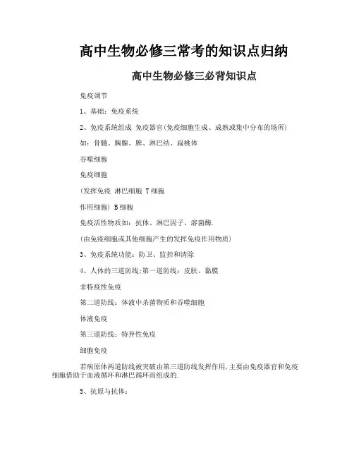 高中生物必修三常考的知识点归纳