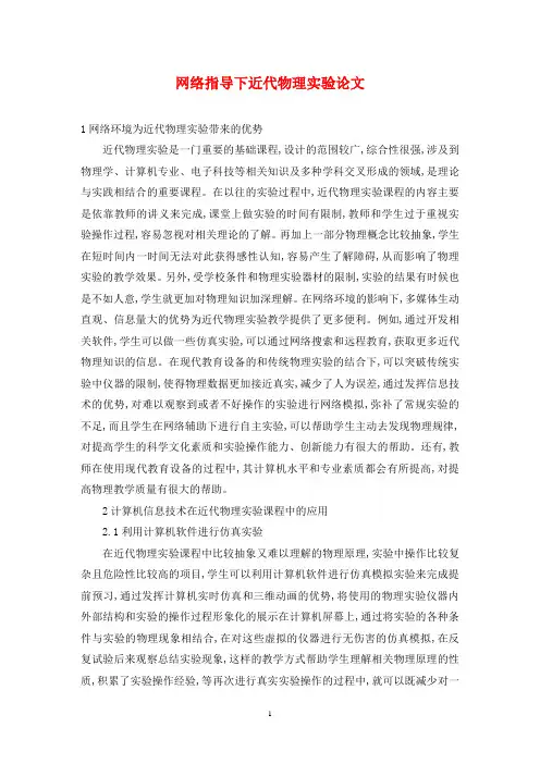 网络指导下近代物理实验论文