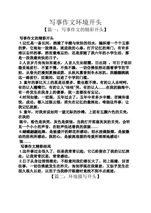 环境作文之写事作文环境开头