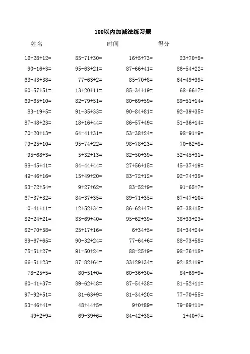 100以内三数加减法练习题(可自动出题)