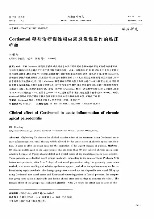 Cortisomol糊剂治疗慢性根尖周炎急性发作的临床疗效