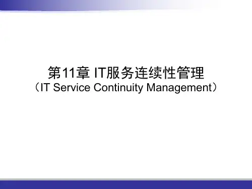 11_IT服务连续性管理