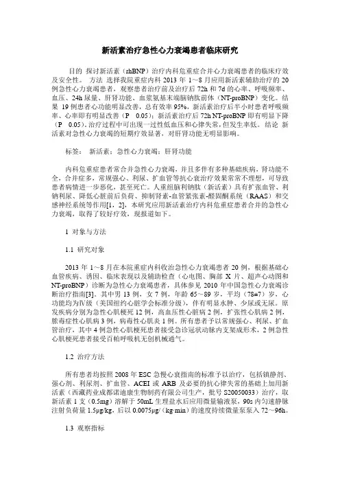 新活素治疗急性心力衰竭患者临床研究