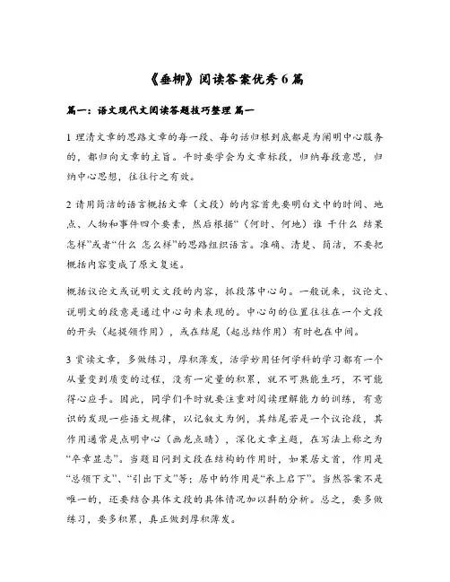 《垂柳》阅读答案优秀6篇