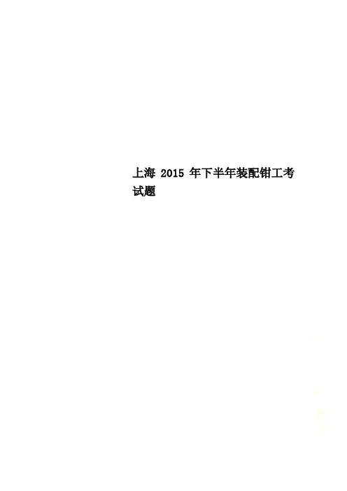 上海2015年下半年装配钳工考试题