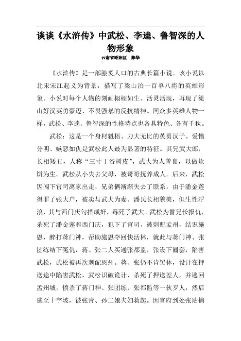 谈谈《水浒传》中武松、李逵、鲁智深的人物形象