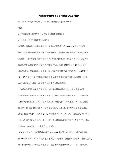 中国联通呼和浩特市分公司物资采购成本控制