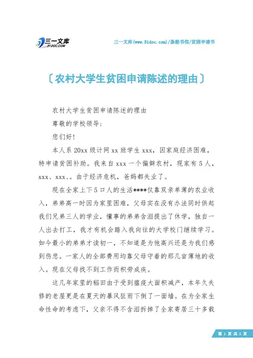 【贫困申请书】农村大学生贫困申请陈述的理由