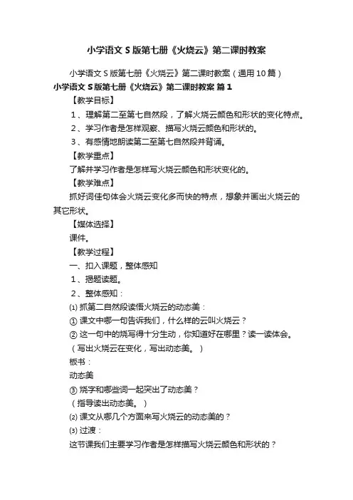 小学语文S版第七册《火烧云》第二课时教案
