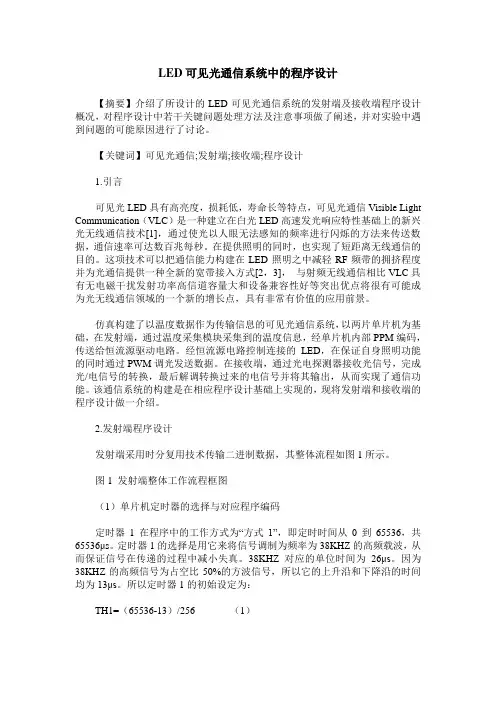 LED可见光通信系统中的程序设计