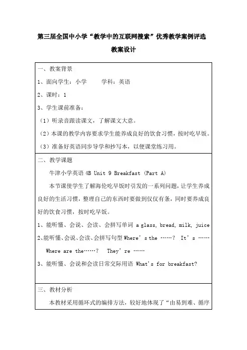Unit 9 Breakfast英语教案