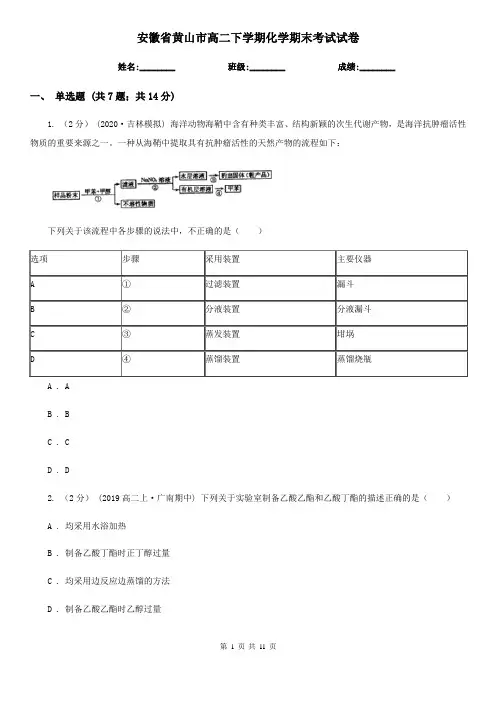安徽省黄山市高二下学期化学期末考试试卷