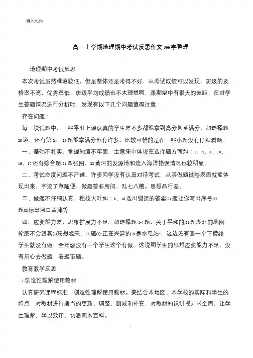 【推荐下载】高一上学期地理期中考试反思作文300字整理