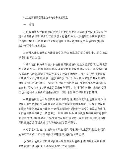化工建设项目项目建议书内容和深度规定.