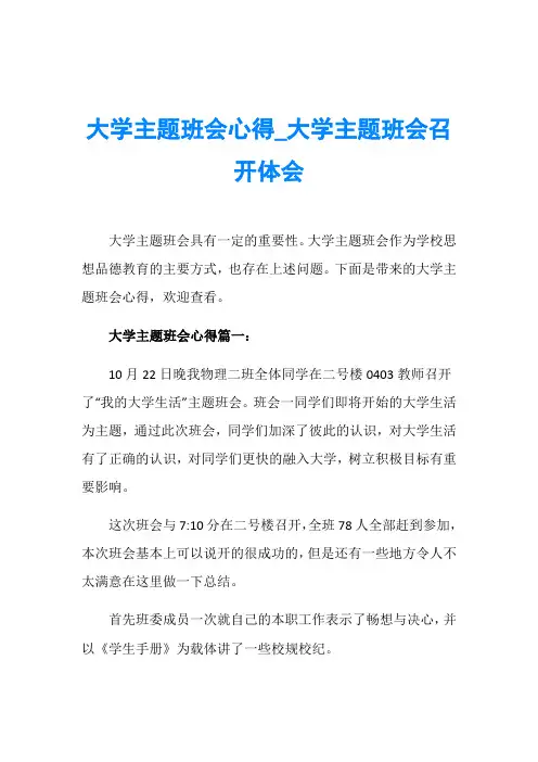 大学主题班会心得_大学主题班会召开体会