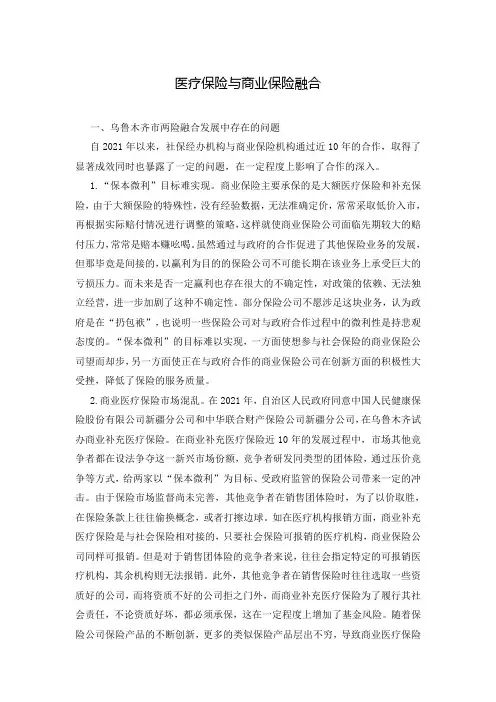医疗保险与商业保险融合