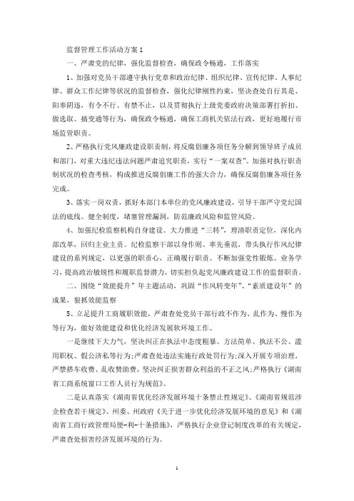 监督管理工作活动策划方案五篇(最新)