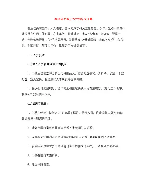 2018年行政工作计划范文4篇