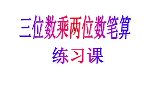 4.1三位数乘两位数课件-数学四年级上册-西师大版
