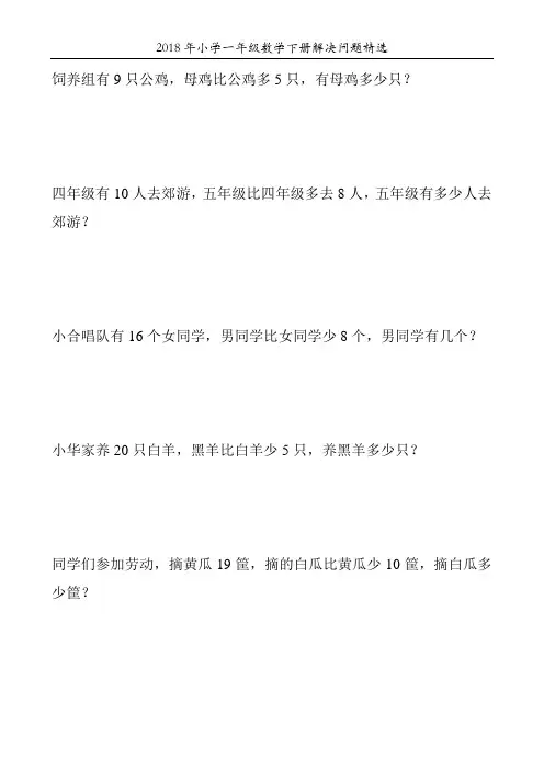 2018年小学一年级数学下册解决问题精选84