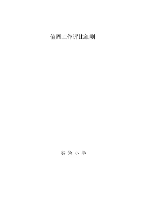 值周工作评比细则