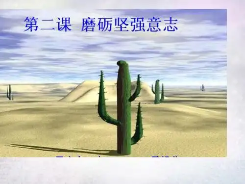 八年级政治下册2.1人生需要坚强课件北师大版