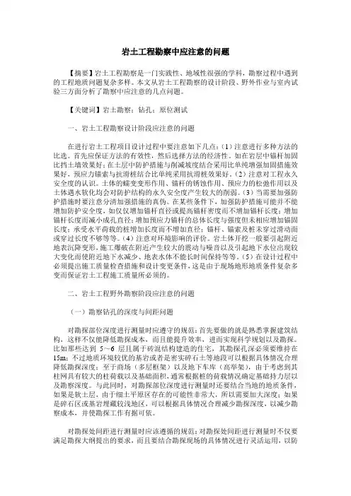 岩土工程勘察中应注意的问题
