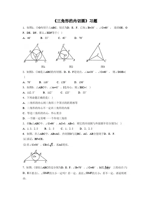 浙教版数学九年级下册《三角形的内切圆》习题