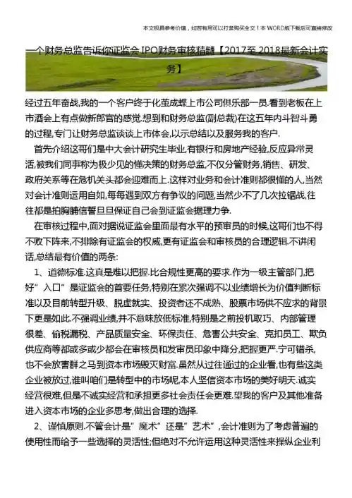 一个财务总监告诉你证监会IPO财务审核精髓【2018年最新会计实务】